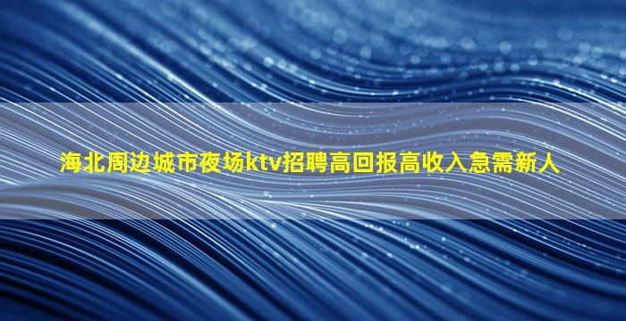 昆明KTV招聘